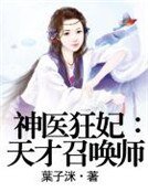 神醫狂妃：天才召喚師
