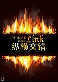 （妖尾同人）[妖尾]Link纵横交错