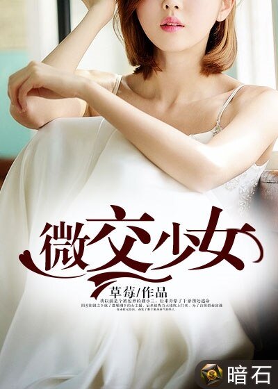 微交少女